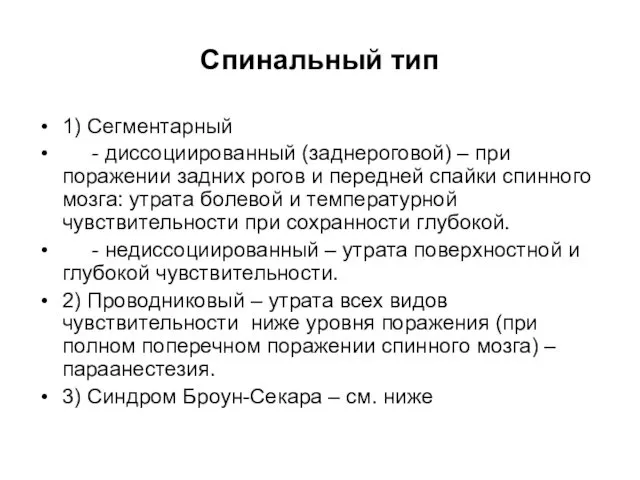 Спинальный тип 1) Сегментарный - диссоциированный (заднероговой) – при поражении задних рогов и