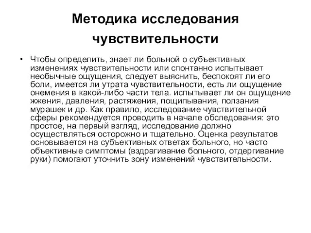 Методика исследования чувствительности Чтобы определить, знает ли больной о субъективных