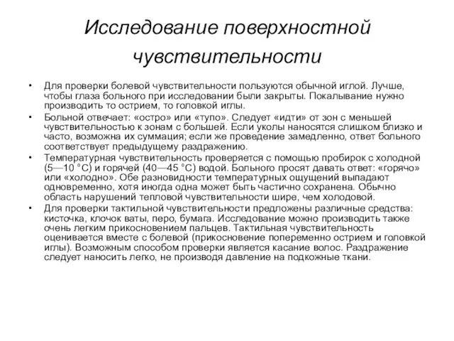 Исследование поверхностной чувствительности Для проверки болевой чувствительности пользуются обычной иглой. Лучше, чтобы глаза