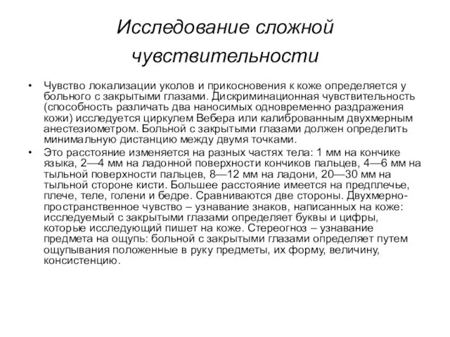 Исследование сложной чувствительности Чувство локализации уколов и прикосновения к коже