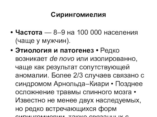 Сирингомиелия Частота — 8–9 на 100 000 населения (чаще у мужчин). Этиология и