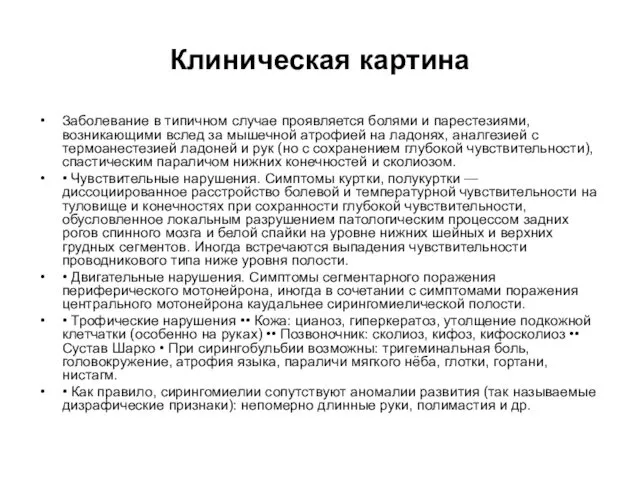 Клиническая картина Заболевание в типичном случае проявляется болями и парестезиями,