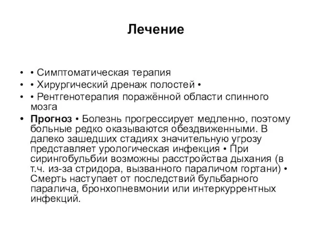 Лечение • Симптоматическая терапия • Хирургический дренаж полостей • • Рентгенотерапия поражённой области