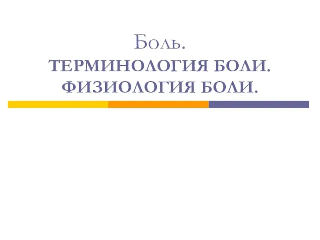 Боль. ТЕРМИНОЛОГИЯ БОЛИ. ФИЗИОЛОГИЯ БОЛИ.