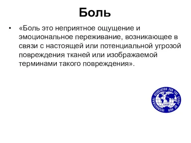 Боль «Боль это неприятное ощущение и эмоциональное переживание, возникающее в связи с настоящей