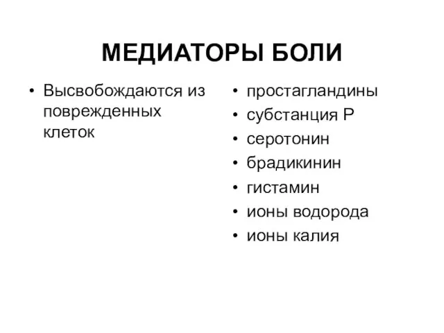 МЕДИАТОРЫ БОЛИ Высвобождаются из поврежденных клеток простагландины субстанция Р серотонин брадикинин гистамин ионы водорода ионы калия