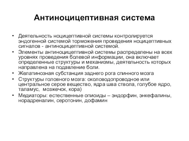 Антиноцицептивная система Деятельность ноцицептивной системы контролируется эндогенной системой торможения проведения ноцицептивных сигналов -