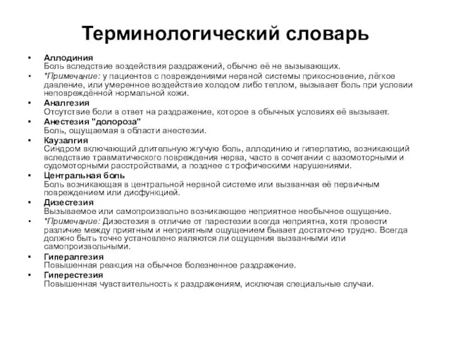 Терминологический словарь Аллодиния Боль вследствие воздействия раздражений, обычно её не