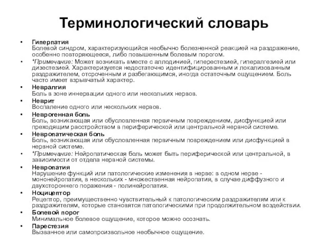 Терминологический словарь Гиперпатия Болевой синдром, характеризующийся необычно болезненной реакцией на раздражение, особенно повторяющееся,