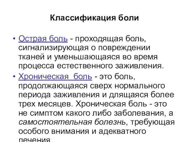 Классификация боли Острая боль - проходящая боль, сигнализирующая о повреждении