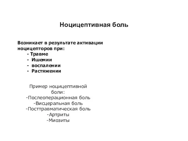 Ноцицептивная боль Возникает в результате активации ноцицепторов при: - Травме