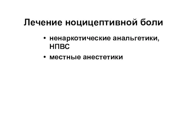 Лечение ноцицептивной боли ненаркотические анальгетики, НПВС местные анестетики