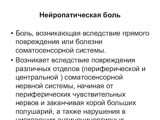 Нейропатическая боль Боль, возникающая вследствие прямого повреждения или болезни соматосенсорной