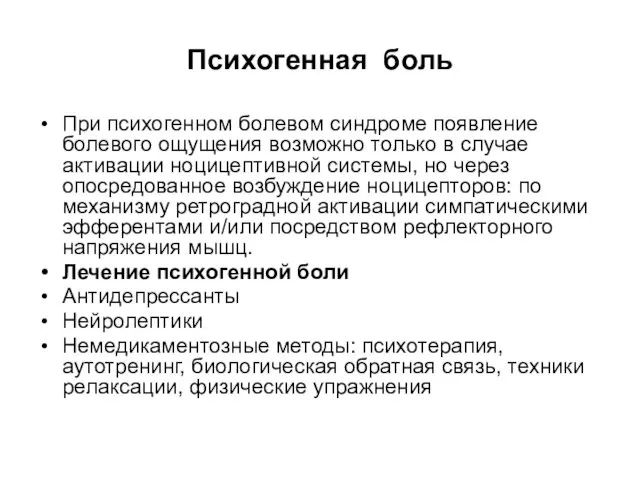 Психогенная боль При психогенном болевом синдроме появление болевого ощущения возможно только в случае