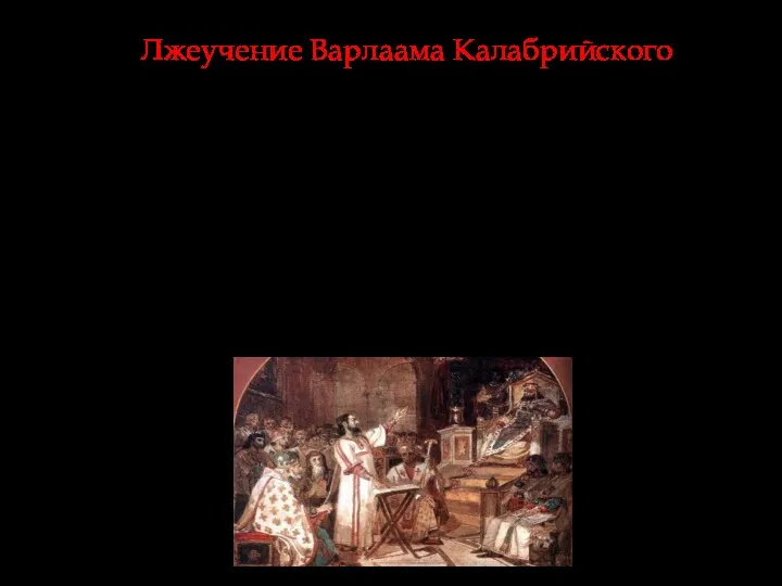 Лжеучение Варлаама Калабрийского Обвиняет монахов-исихастов в ереси мессалианства. Критикует также