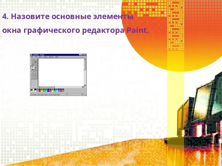 4. Назовите основные элементы окна графического редактора Paint.