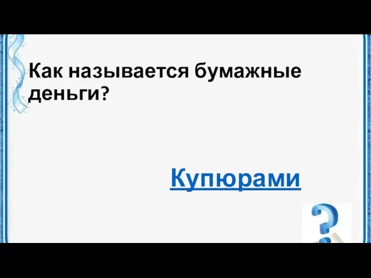 Как называется бумажные деньги? Купюрами