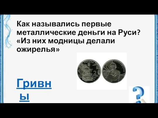 Как назывались первые металлические деньги на Руси? «Из них модницы делали ожирелья» Гривны
