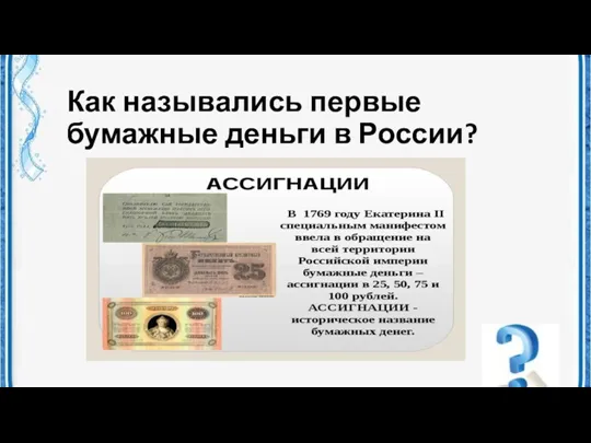 Как назывались первые бумажные деньги в России?