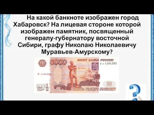 На какой банкноте изображен город Хабаровск? На лицевая стороне которой