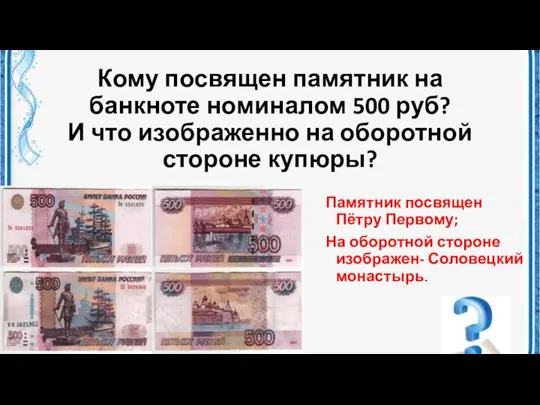 Кому посвящен памятник на банкноте номиналом 500 руб? И что