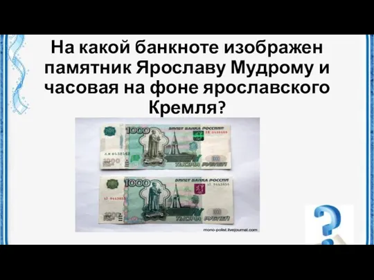 На какой банкноте изображен памятник Ярославу Мудрому и часовая на фоне ярославского Кремля?