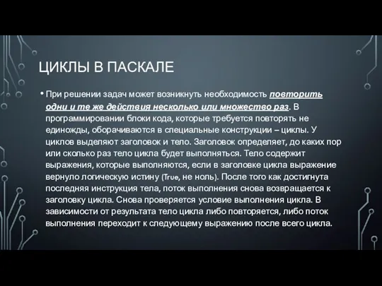 ЦИКЛЫ В ПАСКАЛЕ При решении задач может возникнуть необходимость повторить