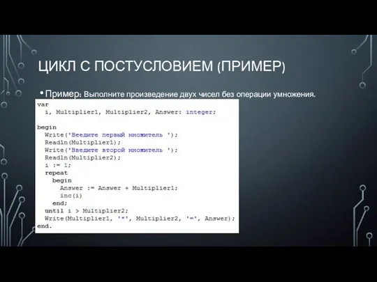 ЦИКЛ С ПОСТУСЛОВИЕМ (ПРИМЕР) Пример: Выполните произведение двух чисел без операции умножения.