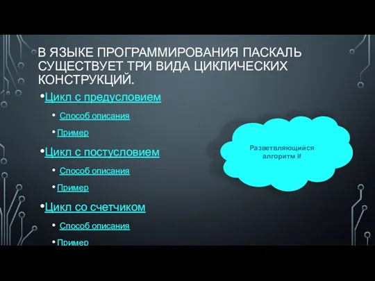 В ЯЗЫКЕ ПРОГРАММИРОВАНИЯ ПАСКАЛЬ СУЩЕСТВУЕТ ТРИ ВИДА ЦИКЛИЧЕСКИХ КОНСТРУКЦИЙ. Цикл