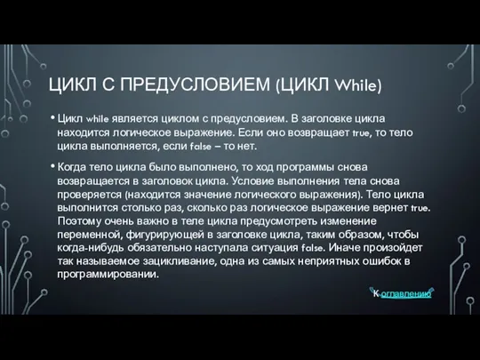 ЦИКЛ С ПРЕДУСЛОВИЕМ (ЦИКЛ While) Цикл while является циклом с