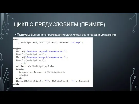 ЦИКЛ С ПРЕДУСЛОВИЕМ (ПРИМЕР) Пример: Выполните произведение двух чисел без операции умножения.