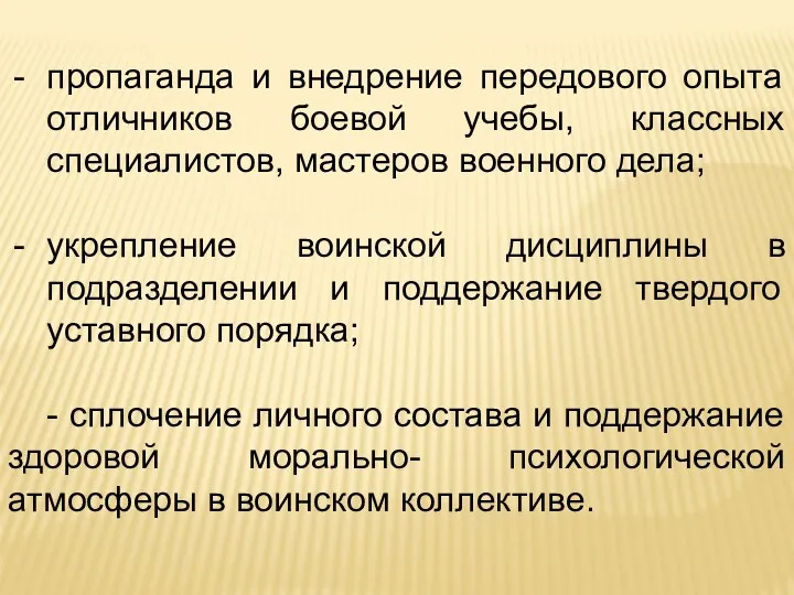 пропаганда и внедрение передового опыта отличников боевой учебы, классных специалистов,