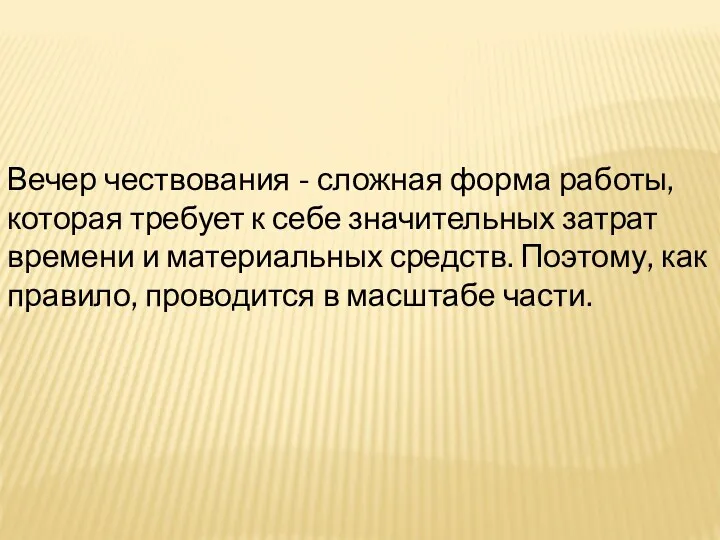 Вечер чествования - сложная форма работы, которая требует к себе