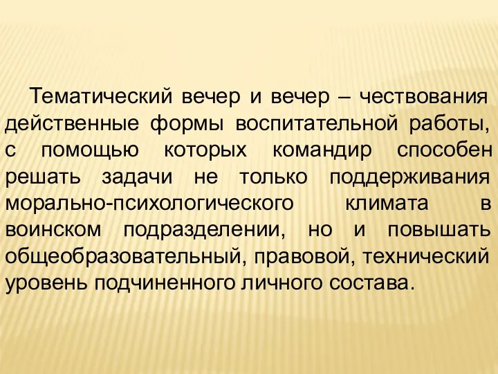 Тематический вечер и вечер – чествования действенные формы воспитательной работы,