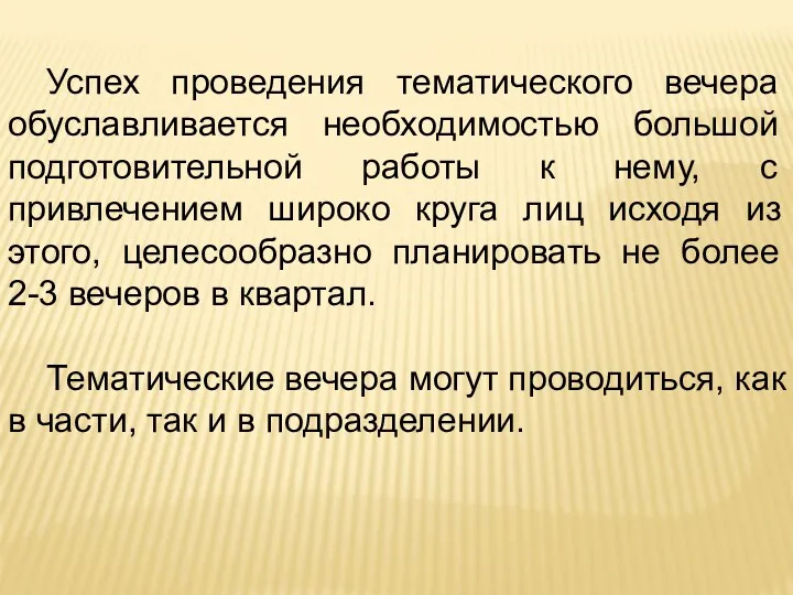 Успех проведения тематического вечера обуславливается необходимостью большой подготовительной работы к