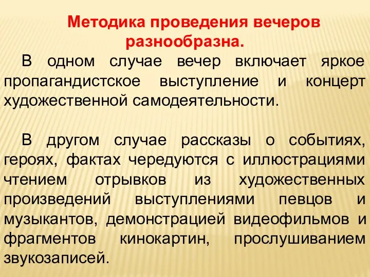 Методика проведения вечеров разнообразна. В одном случае вечер включает яркое