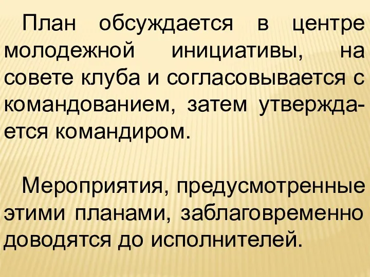 План обсуждается в центре молодежной инициативы, на совете клуба и