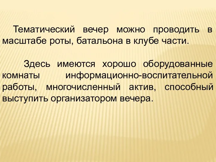 Тематический вечер можно проводить в масштабе роты, батальона в клубе