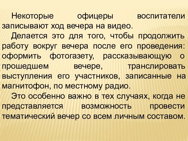 Некоторые офицеры воспитатели записывают ход вечера на видео. Делается это