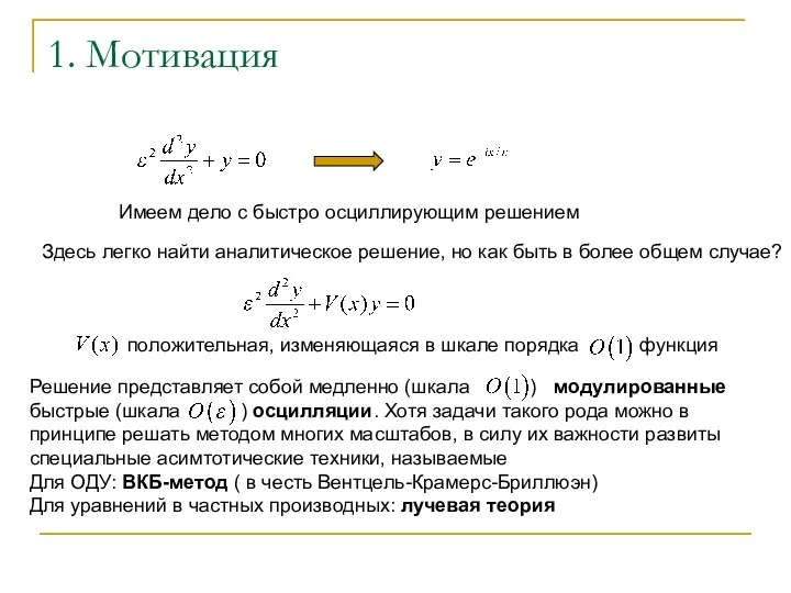 1. Мотивация Имеем дело с быстро осциллирующим решением Здесь легко