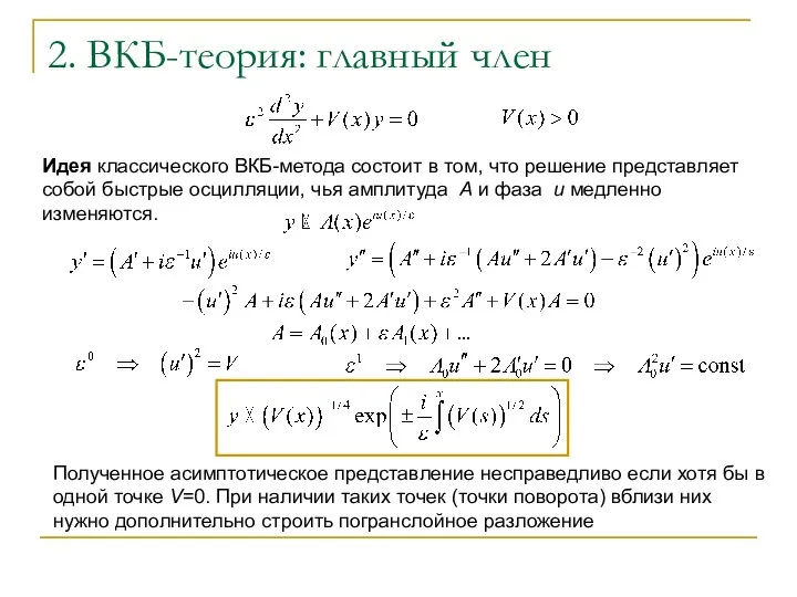 2. ВКБ-теория: главный член Идея классического ВКБ-метода состоит в том,