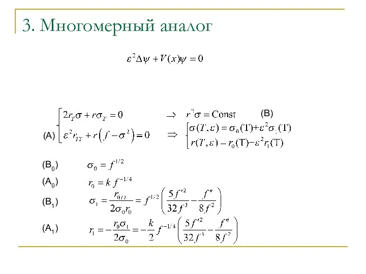 3. Многомерный аналог (B) (A) (B0) (B1) (A0) (A1)