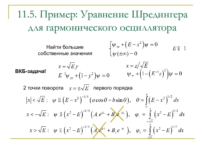 11.5. Пример: Уравнение Шредингера для гармонического осциллятора Найти большие собственные значения ВКБ-задача!