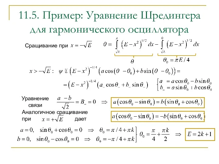 11.5. Пример: Уравнение Шредингера для гармонического осциллятора Сращивание при Уравнение связи