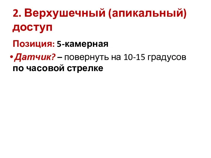 2. Верхушечный (апикальный) доступ Позиция: 5-камерная Датчик? – повернуть на 10-15 градусов по часовой стрелке