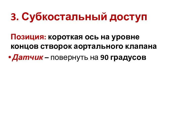 3. Субкостальный доступ Позиция: короткая ось на уровне концов створок