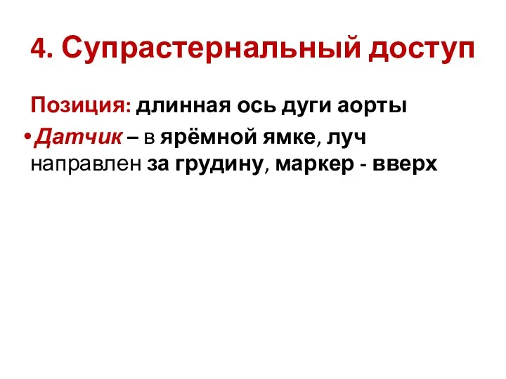 4. Супрастернальный доступ Позиция: длинная ось дуги аорты Датчик –