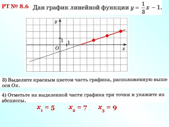 РТ № 8.6 х1 = 5 х2 = 7 х3 = 9