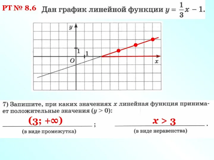 РТ № 8.6 (3; +∞) х > 3