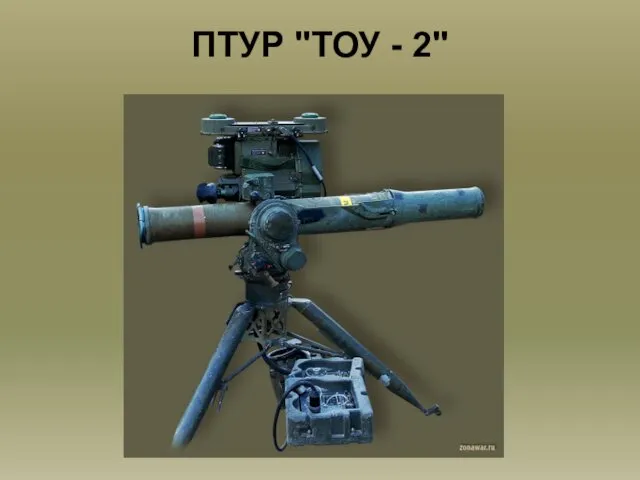 ПТУР "ТОУ - 2"